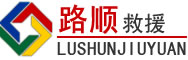 伊宁道路救援